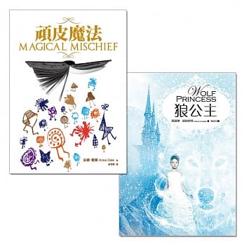 好书大家读‧优质儿童小说1＋1：顽皮魔法＋狼公主 pdf epub mobi 电子书 下载