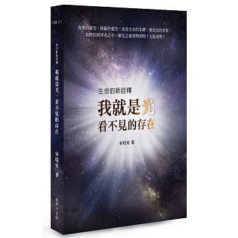 生命的新诠释：我就是光，看不见的存在 pdf epub mobi 电子书 下载