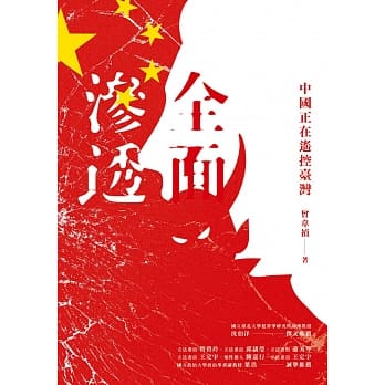 全面渗透：中国正在遥控台湾 pdf epub mobi 电子书 下载
