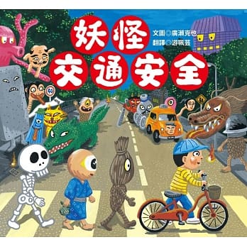 妖怪交通安全 pdf epub mobi 电子书 下载