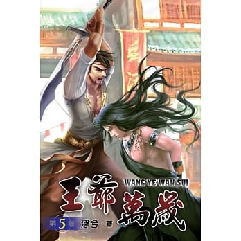 王爷万岁05 pdf epub mobi 电子书 下载