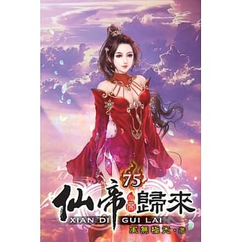 仙帝归来75 pdf epub mobi 电子书 下载