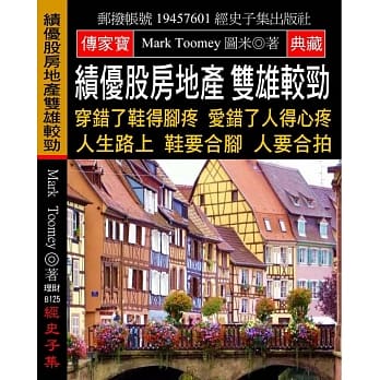 绩优股房地产 双雄较劲：穿错了鞋得脚疼 爱错了人得心疼 人生路上 鞋要合脚 人要合拍 pdf epub mobi 电子书 下载
