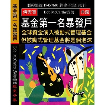 基金第一名暴发户：全球资金涌入被动式管理基金 但被动式管理基金将是个泡沫 pdf epub mobi 电子书 下载