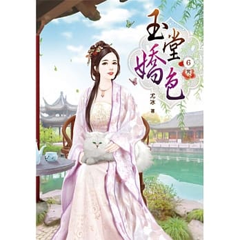 玉堂娇色(六)完 pdf epub mobi 电子书 下载