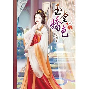玉堂娇色(四) pdf epub mobi 电子书 下载