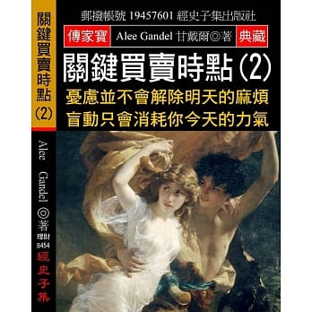 关键买卖时点(2)：忧虑并不会解除明天的麻烦 盲动只会消耗你今天的力气 pdf epub mobi 电子书 下载