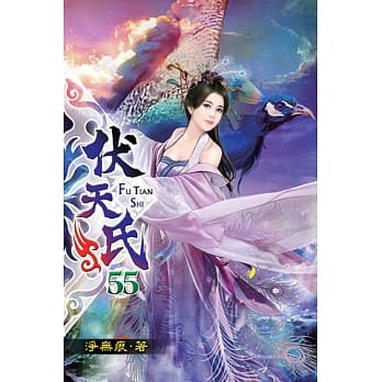 伏天氏55 pdf epub mobi 电子书 下载