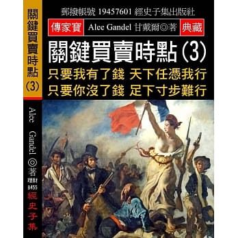 关键买卖时点(3)：只要我有了钱 天下任凭我行 只要你没了钱 足下寸步难行 pdf epub mobi 电子书 下载