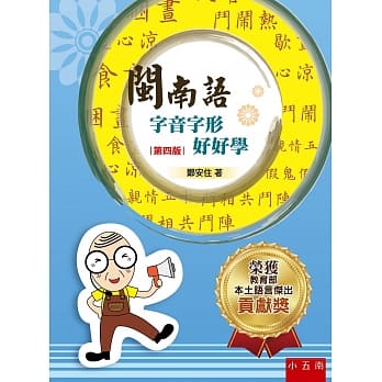 闽南语字音字形好好学（4版） pdf epub mobi 下载