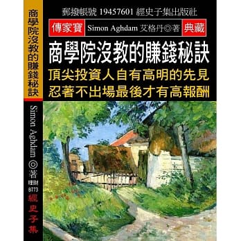 商学院没教的赚钱秘诀：顶尖投资人自有高明的先见 忍着不出场最后才有高报酬 pdf epub mobi 电子书 下载