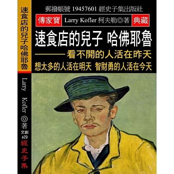 速食店的儿子 哈佛耶鲁：看不开的人活在昨天 想太多的人活在明天 智财勇的人活在今天 pdf epub mobi 电子书 下载