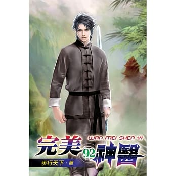 完美神医92 pdf epub mobi 电子书 下载