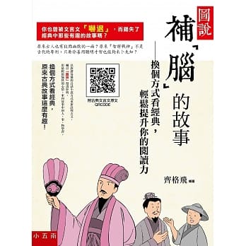 图说，补「脑」的故事：换个方式看经典，轻松提升你的阅读力 pdf epub mobi 下载