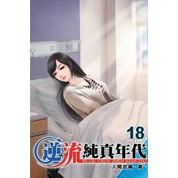 逆流纯真年代18 pdf epub mobi 电子书 下载