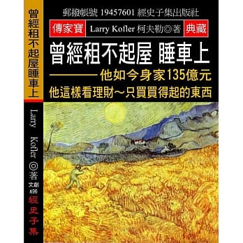 曾经租不起屋 睡车上：他如今身家135亿元 他这样看理财～只买买得起的东西 pdf epub mobi 电子书 下载