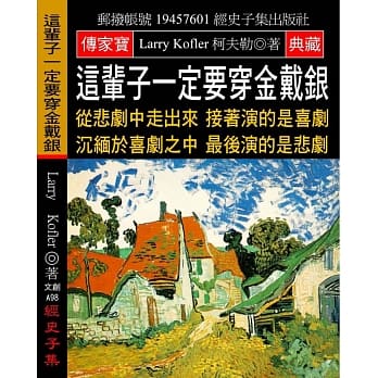 这辈子一定要穿金戴银：从悲剧中走出来 接着演的是喜剧 沉缅于喜剧之中 最后演的是悲剧 pdf epub mobi 电子书 下载