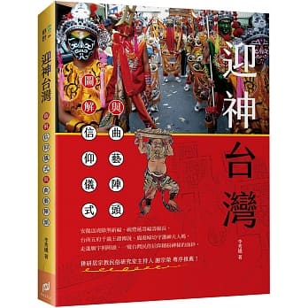 迎神台湾：图解信仰仪式与曲艺阵头 pdf epub mobi 电子书 下载