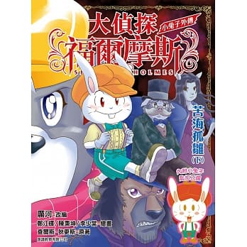 大侦探福尔摩斯特别版：小兔子外传苦海孤雏下集 pdf epub mobi 电子书 下载