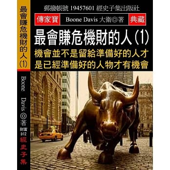 最会赚危机财的人(1)：机会并不是留给准备好的人才 是已经准备好的人物才有机会 pdf epub mobi 电子书 下载