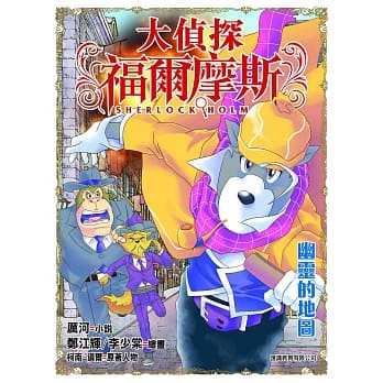 大侦探福尔摩斯(46)：幽灵的地图 pdf epub mobi 电子书 下载