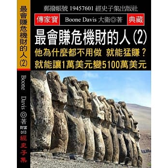 最会赚危机财的人(2)：他为什么都不用做 就能勐赚？就能让1万美元变5100万美元 pdf epub mobi 电子书 下载