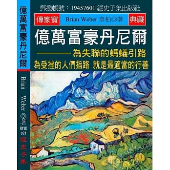 亿万富豪丹尼尔：为失联的蚂蚁引路 为受挫的人们指路 就是最适当的行善 pdf epub mobi 电子书 下载