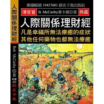 人际关系理财经：凡是幸福所无法疗癒的症状 其他任何药物也都无法疗癒 pdf epub mobi 电子书 下载