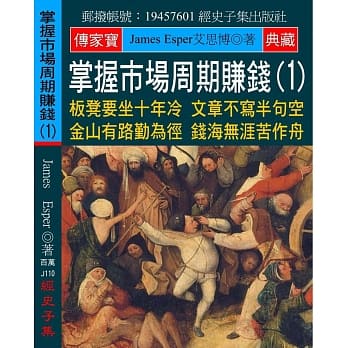 掌握市场周期赚钱(1)：板凳要坐十年冷 文章不写半句空 金山有路勤为径 钱海无涯苦作舟 pdf epub mobi 电子书 下载