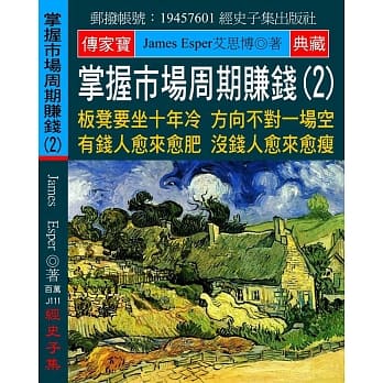 掌握市场周期赚钱(2)：板凳要坐十年冷 方向不对一场空 有钱人愈来愈肥 没钱人愈来愈瘦 pdf epub mobi 电子书 下载