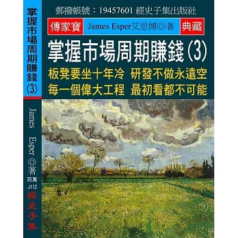 掌握市场周期赚钱(3)：板凳要坐十年冷 研发不做永远空 每一个伟大工程 最初看都不可能 pdf epub mobi 电子书 下载