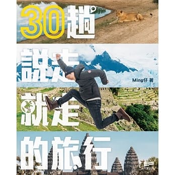 30趟说走就走的旅行 pdf epub mobi 电子书 下载