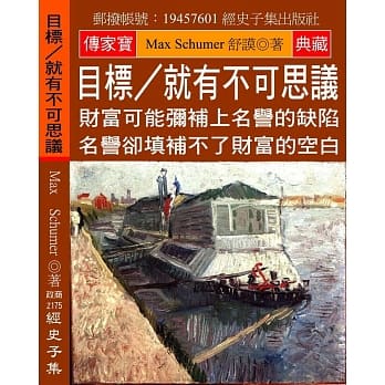 目标／就有不可思议：财富可能弥补上名誉的缺陷 名誉却填补不了财富的空白 pdf epub mobi 电子书 下载
