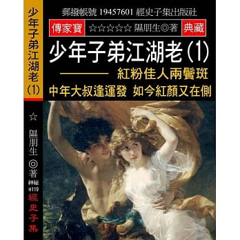 少年子弟江湖老(1)：红粉佳人两鬓斑 中年大叔逢运发 如今红颜又在侧 pdf epub mobi 电子书 下载