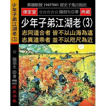 少年子弟江湖老(3)：志同道合者 皆不以山海为远 志异道乖者 并不以咫尺为近 pdf epub mobi 电子书 下载