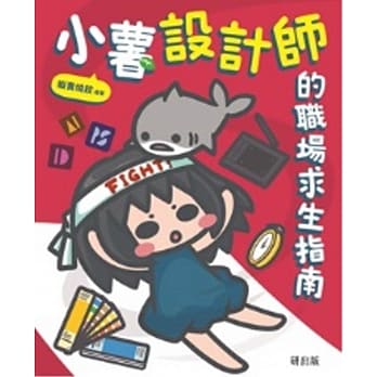 小薯设计师的职场求生指南 pdf epub mobi 电子书 下载
