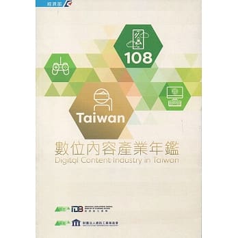 108Taiwan数位内容产业年鑑 pdf epub mobi 电子书 下载