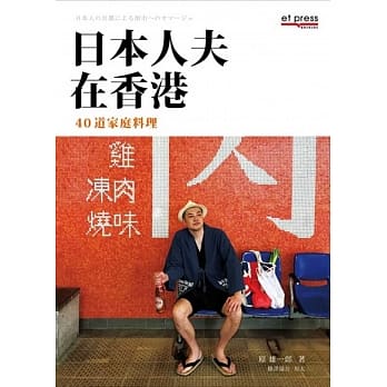 日本人夫在香港：40道家庭料理 pdf epub mobi 下载