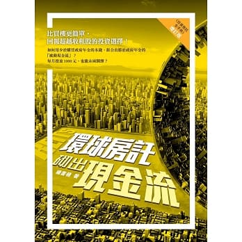环球房託砌出现金流 pdf epub mobi 电子书 下载