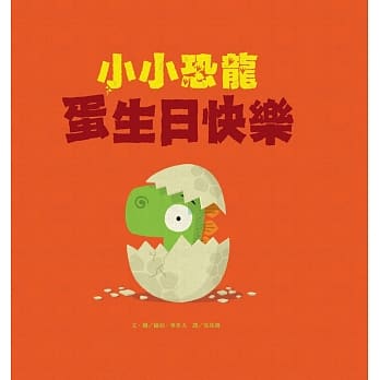 小小恐龙：蛋生日快乐 pdf epub mobi 电子书 下载