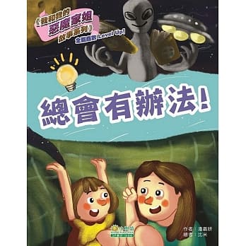 我和我的恶魔家姐故事：总会有办法！ pdf epub mobi 电子书 下载