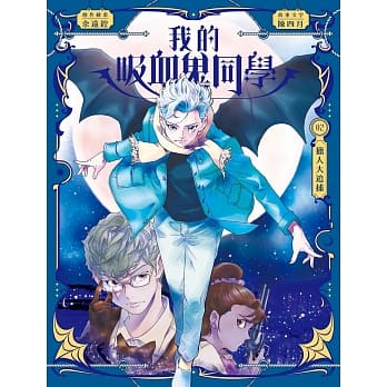 我的吸血鬼同学2：猎人大追捕 pdf epub mobi 电子书 下载