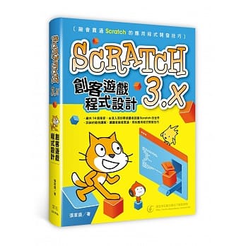 Scratch3.x创客游戏程式设计 pdf epub mobi 电子书 下载