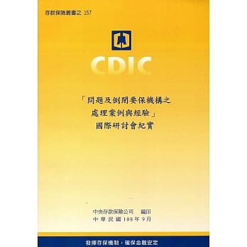 问题及倒闭要保机构之处理案例与经验：国际研讨会纪实 pdf epub mobi 电子书 下载