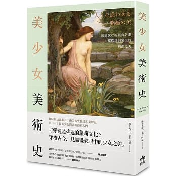 美少女美术史：透过200幅经典名画，窥探迷倒众生的纯洁之美 pdf epub mobi 电子书 下载