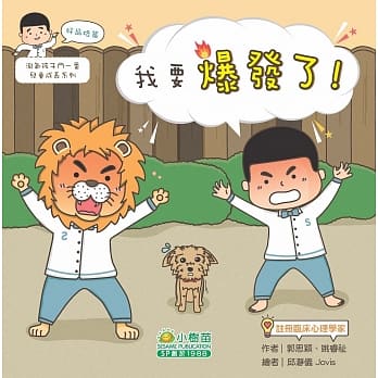 淘气孩子斗一番儿童成长：好品格篇（我要爆发了！） pdf epub mobi 电子书 下载