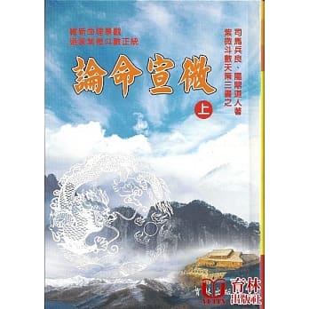 紫微斗数天策三书之论命宣微上 pdf epub mobi 电子书 下载