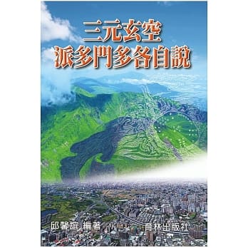 三元玄空‧派多门多各自说 pdf epub mobi 电子书 下载
