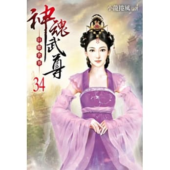 神魂武尊34 pdf epub mobi 电子书 下载