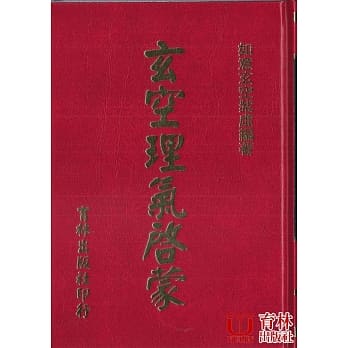 玄空理气启蒙 pdf epub mobi 电子书 下载